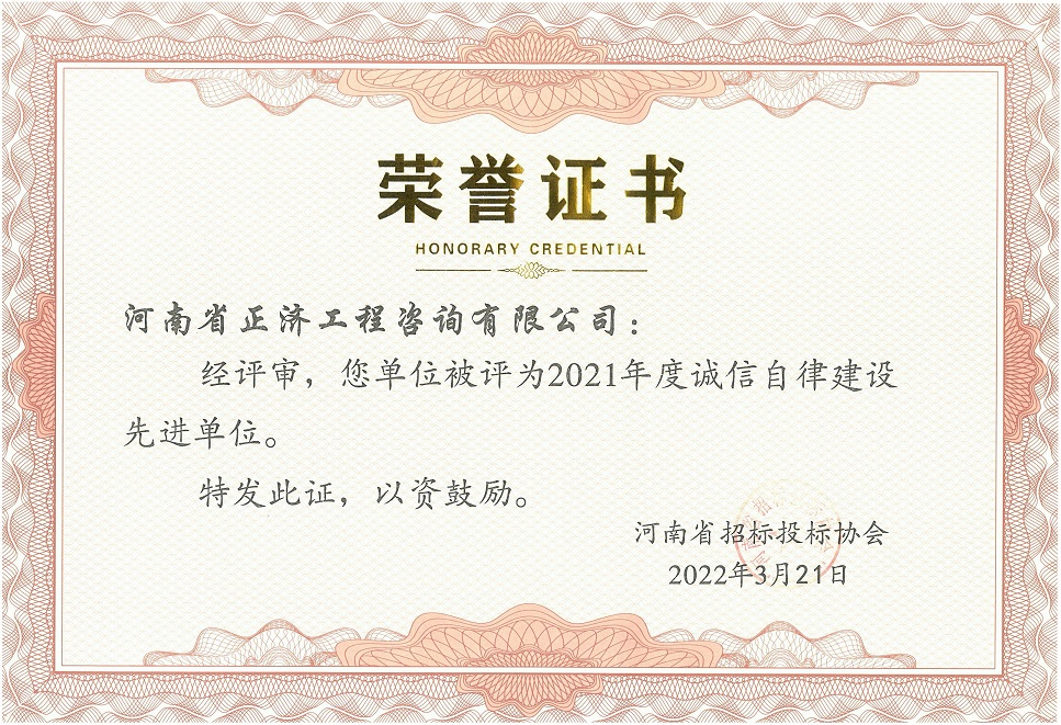 河南省招標(biāo)投標(biāo)協(xié)會2021年度誠信自律建設(shè)先進(jìn)單位