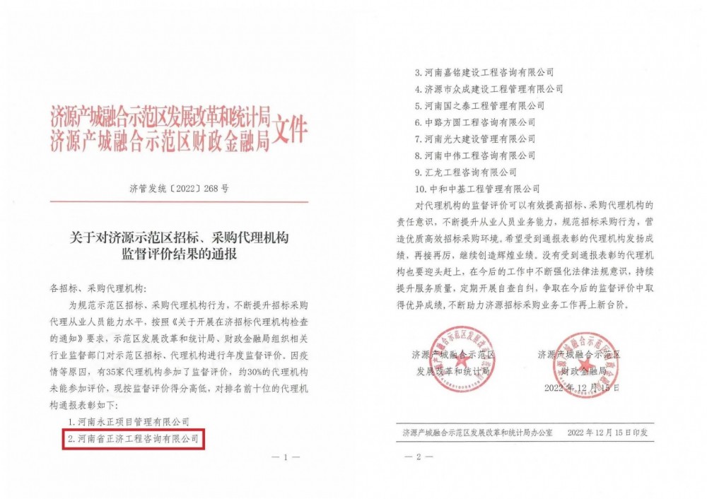 關(guān)于對濟源示范區(qū)招標(biāo)、采購代理機構(gòu)監(jiān)督評價結(jié)果的通報