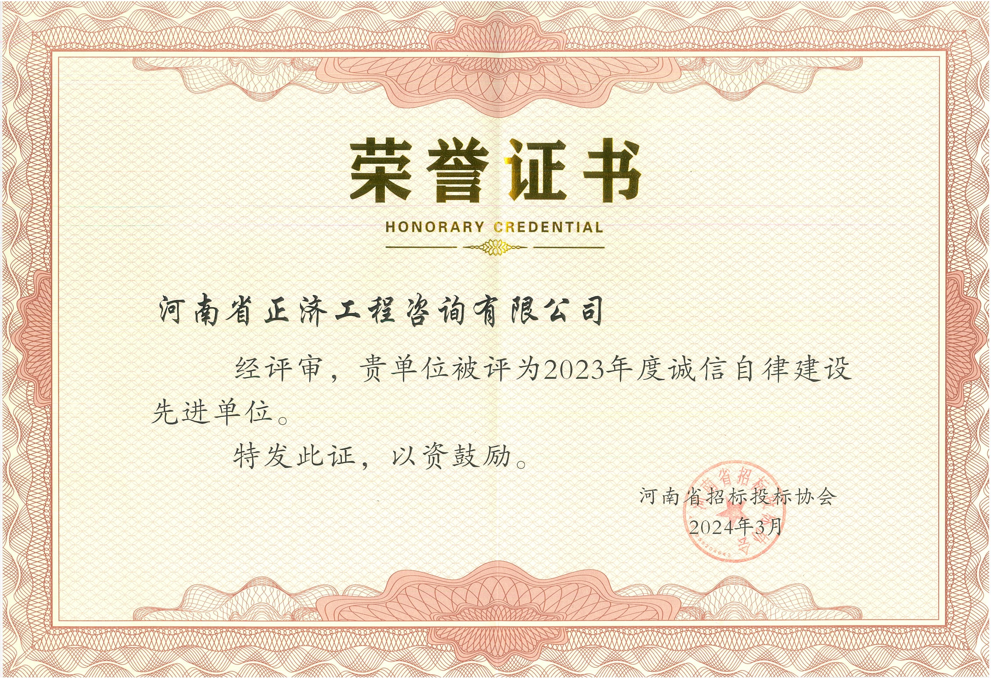 2024.3河南省招標(biāo)投標(biāo)協(xié)會單位先進(jìn)榮譽(yù).jpg
